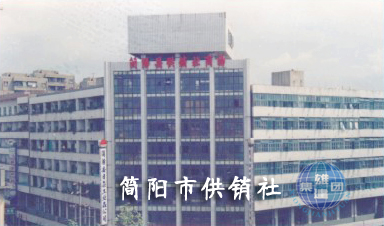簡陽市供銷社